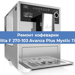 Ремонт кофемашины Melitta F 270-103 Avanza Plus Mystic Titan в Тюмени